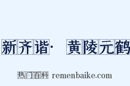 新齐谐·黄陵元鹤是什么意思的图片